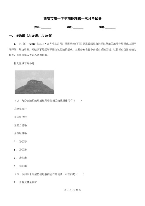 西安市高一下学期地理第一次月考试卷(模拟)
