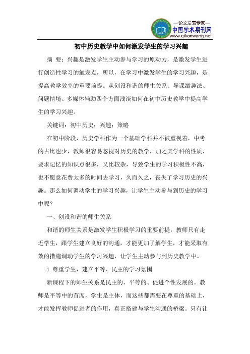 初中历史教学中如何激发学生的学习兴趣