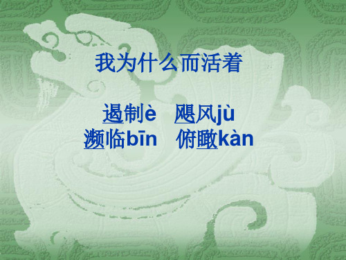 我为什么而活着(上课用)