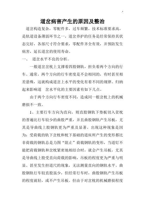 普通单开道岔病害产生的原因及其整治