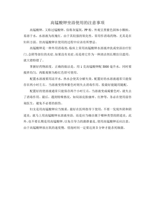 高锰酸钾坐浴使用的注意事项