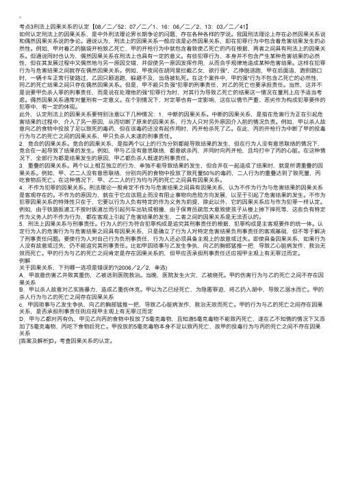 [刑法常考考点]刑法上因果关系的认定