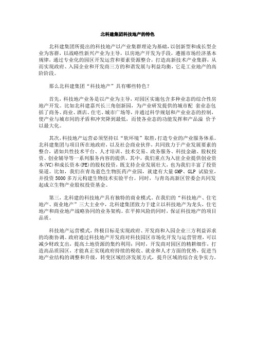 北科建集团科技地产的特色