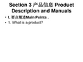 商务英语写作    Section 3 产品信息 Product Description and Manuals