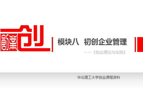 新创企业管理