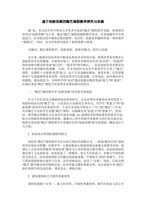 基于创新思维的陶艺课程教学探究与实践