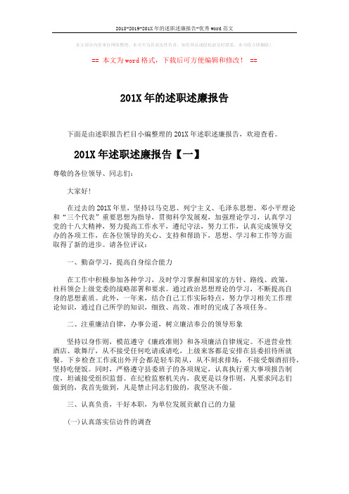 2018-2019-201X年的述职述廉报告-优秀word范文 (6页)