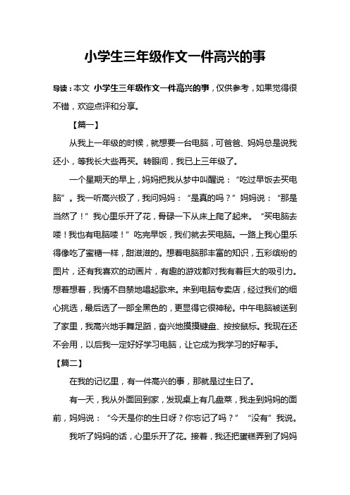 小学生三年级作文一件高兴的事