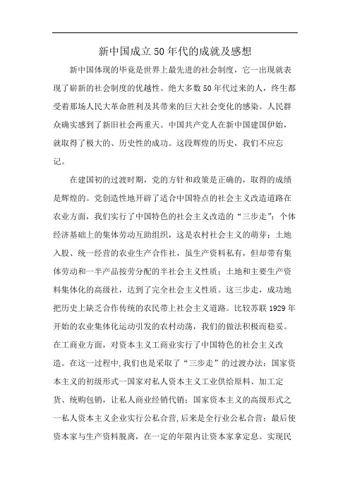 新中国成立50年代的成就及感想