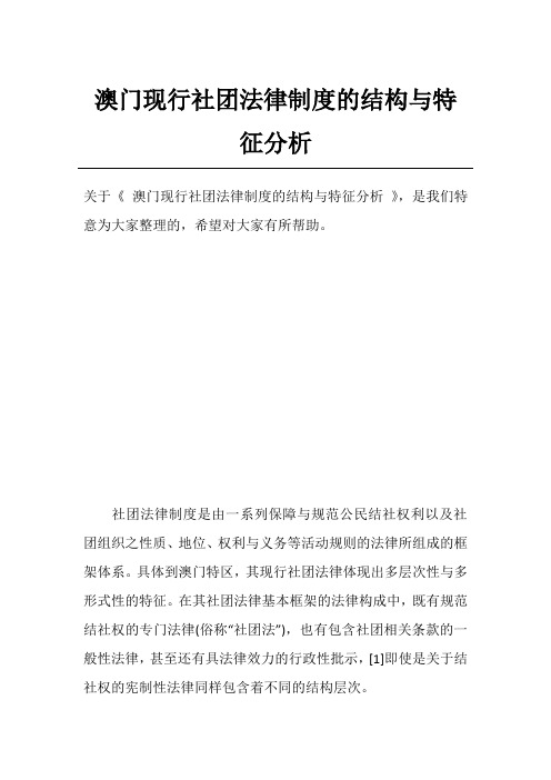 澳门现行社团法律制度的结构与特征分析
