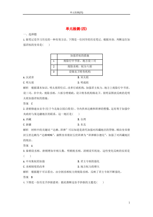 2019_2020学年高中历史单元检测四含解析新人教版必修中外历史纲要上