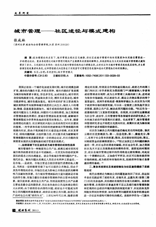 城市管理——社区途径与模式建构