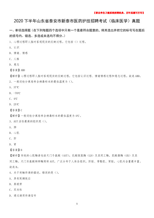 2020下半年山东省泰安市新泰市医药护技招聘考试(临床医学)真题