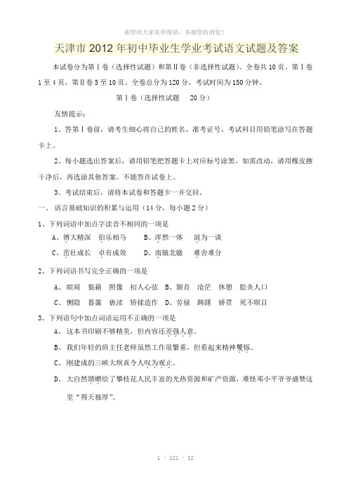 天津市2012年初中毕业生学业考试语文试题及答案