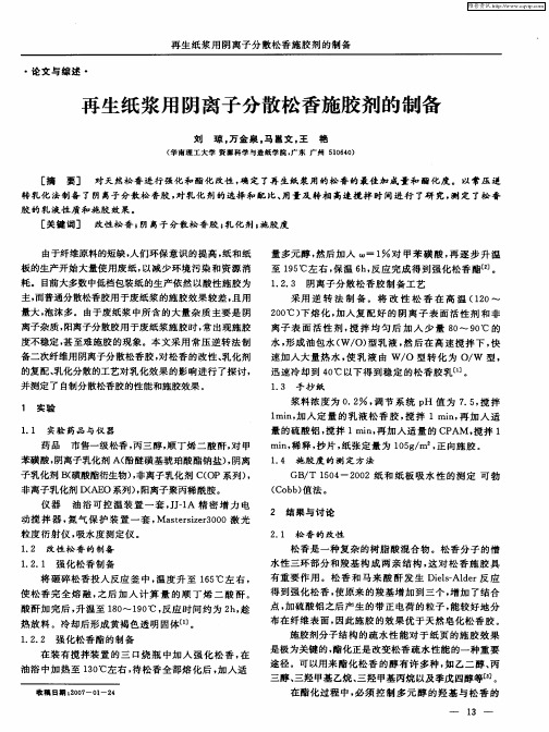 再生纸浆用阴离子分散松香施胶剂的制备