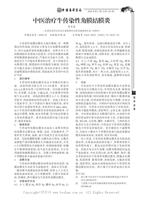 中医治疗牛传染性角膜结膜炎
