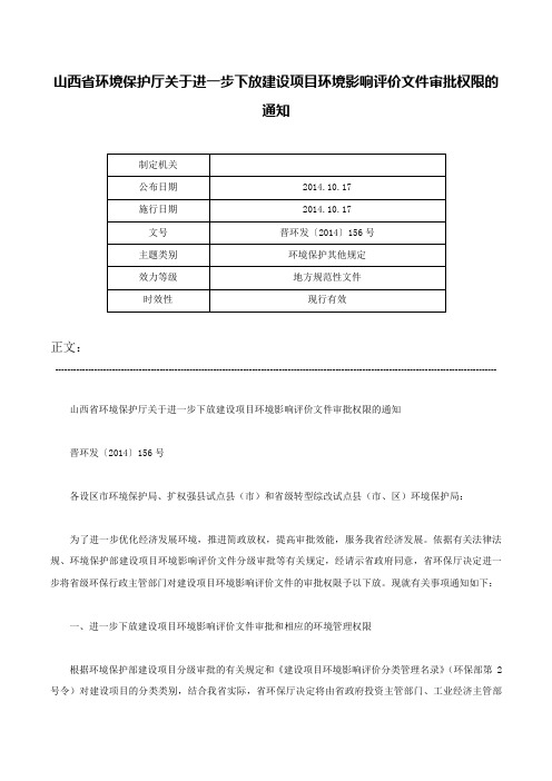 山西省环境保护厅关于进一步下放建设项目环境影响评价文件审批权限的通知-晋环发〔2014〕156号