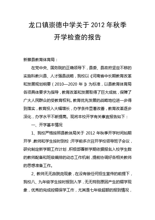 崇德中学开学检查报告