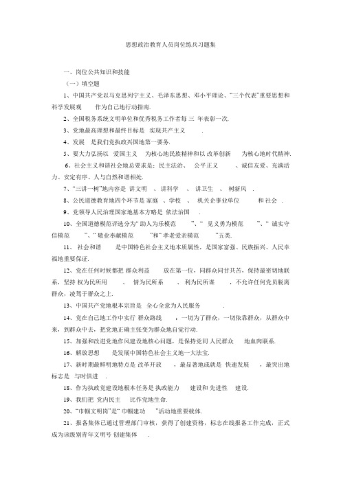 思想政治教育人员岗位练兵习题集含答案