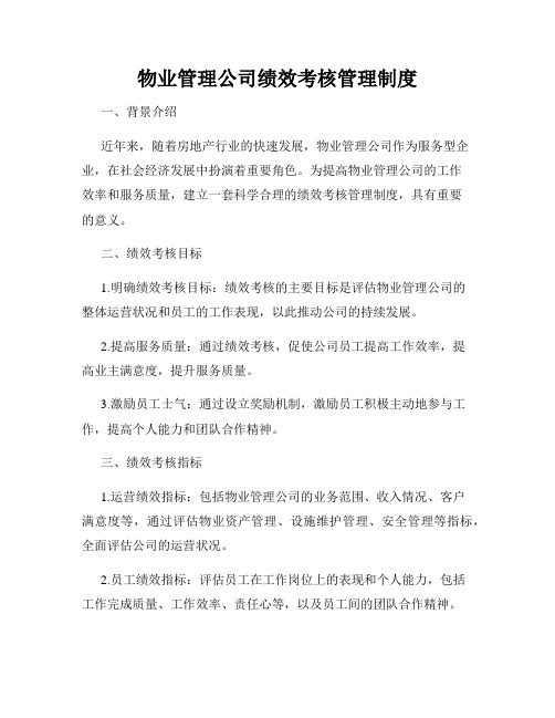 物业管理公司绩效考核管理制度