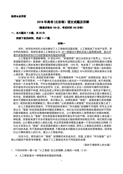 2018高考(北京卷)语文试题及详解