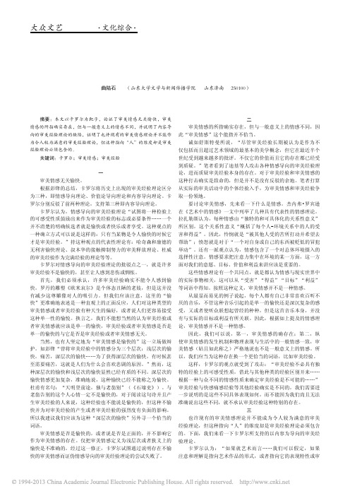 审美经验理论中的审美情感_曲陆石