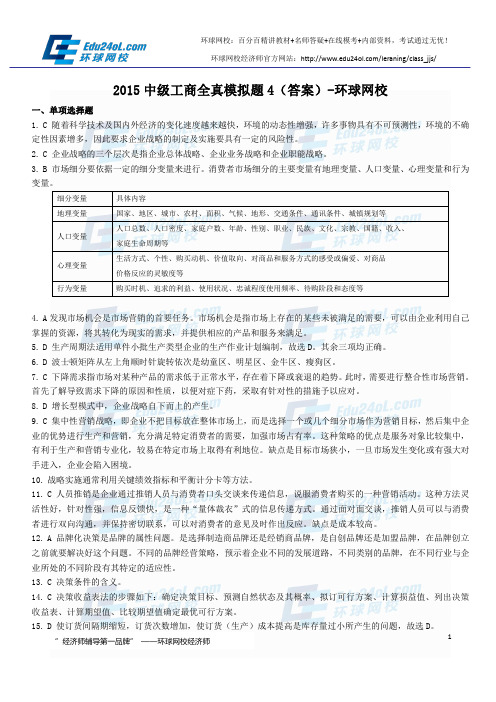 2015经济师中级工商全真模拟题4(答案)-环球网校