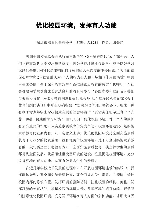优化校园环境,发挥育人功能
