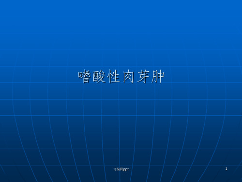嗜酸性肉芽肿ppt课件