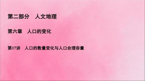 2020高考地理一轮复习第2部分第6章人口的变化第17讲人口的数量变化与人口合理容量课件新人教版