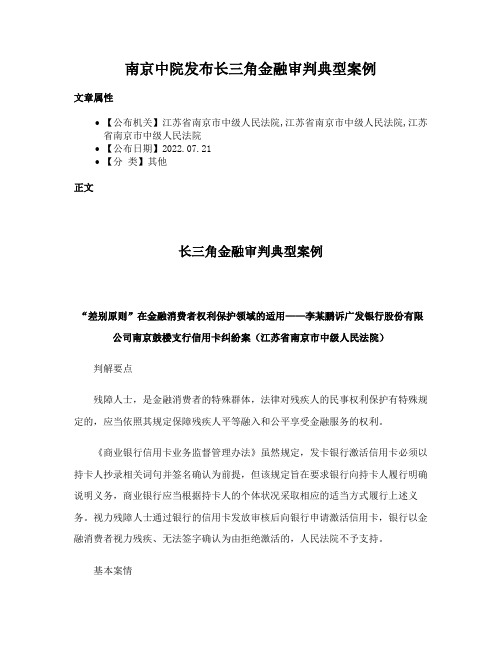 南京中院发布长三角金融审判典型案例