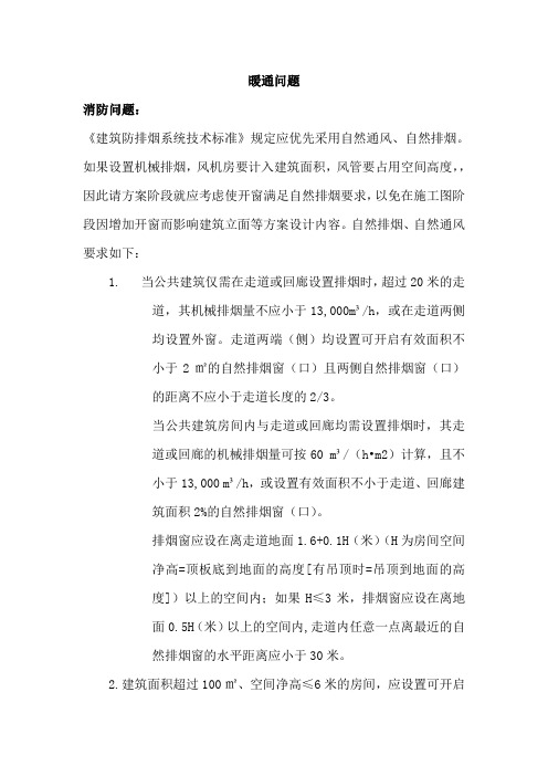 建筑方案阶段防排烟系统技术标准