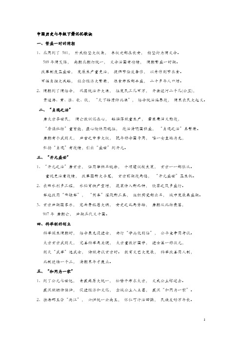七年级下册历史记忆顺口溜