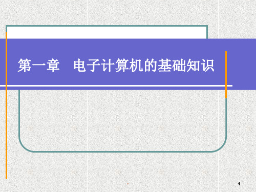 计算机的基础知识PPT课件