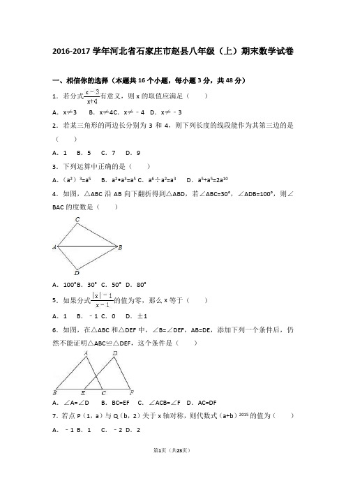【RJ】河北省石家庄市赵县2016-2017学年八年级(上)期末数学试卷(解析版)