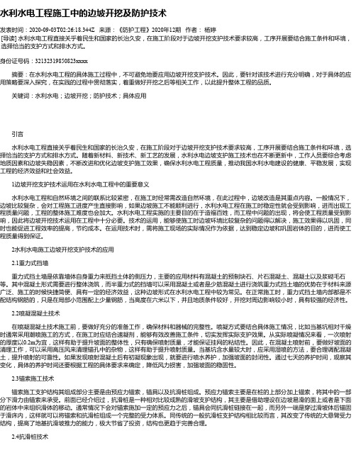 水利水电工程施工中的边坡开挖及防护技术