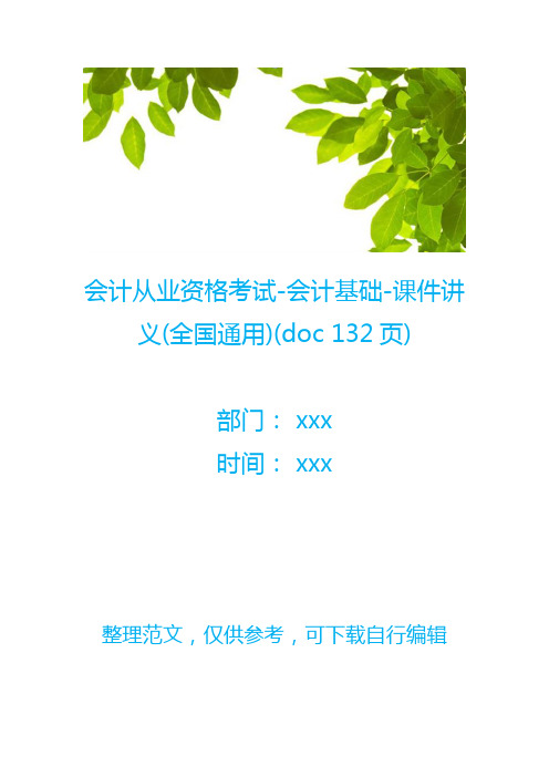 会计从业资格考试-会计基础-课件讲义(全国通用)(doc 132页)