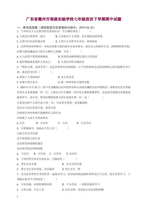 【精选】广东省潮州市七年级政治下学期期中考试试题_粤教版.doc