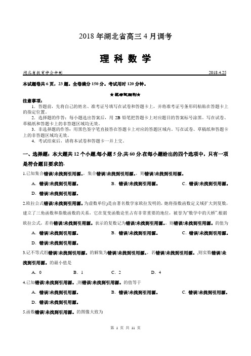2018年湖北省高三4月调考理科数学(含答案)