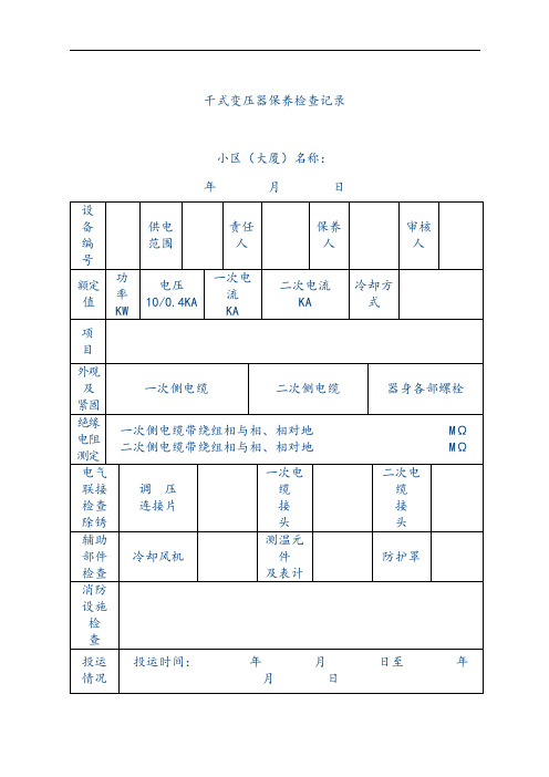 【物业管理表格】干式变压器保养检查记录