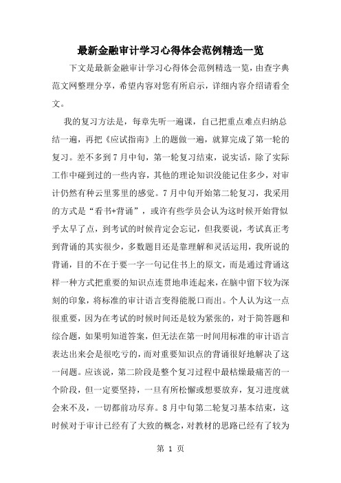 2019年最新金融审计学习心得体会范例精选一览-范文资料