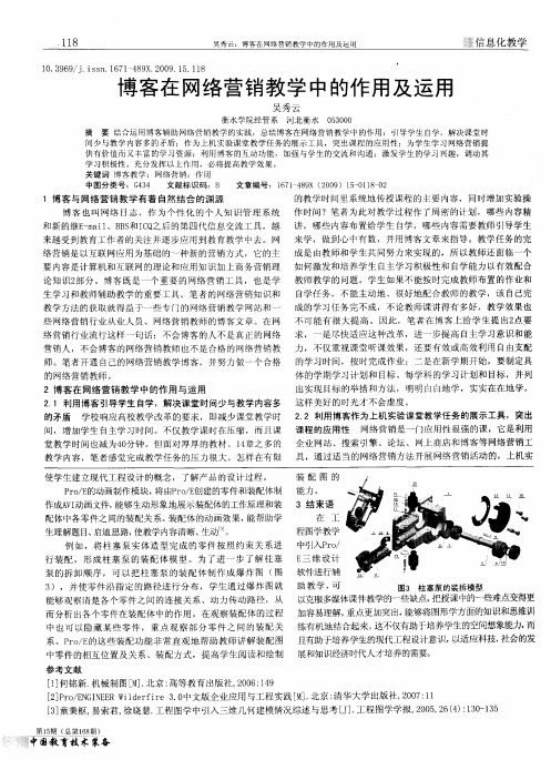 博客在网络营销教学中的作用及运用