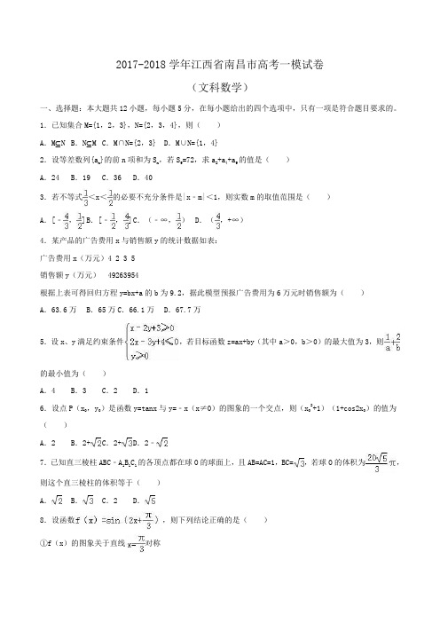 2017-2018学年江西省南昌市高考数学一模试卷(文科)Word版含解析 (2)