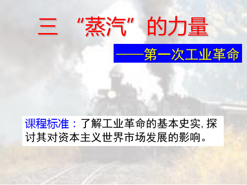 人民历史必修2专题五 第三节 蒸汽的力量(共16张PPT)