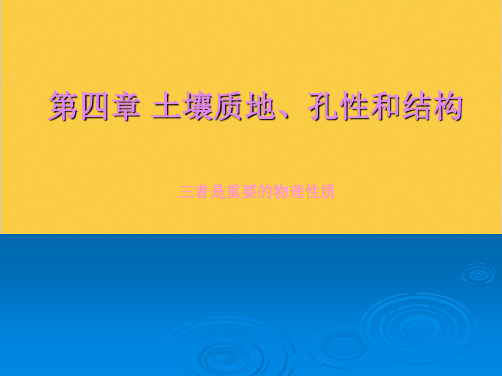 第四章 土壤质地孔性和结构全套PPT