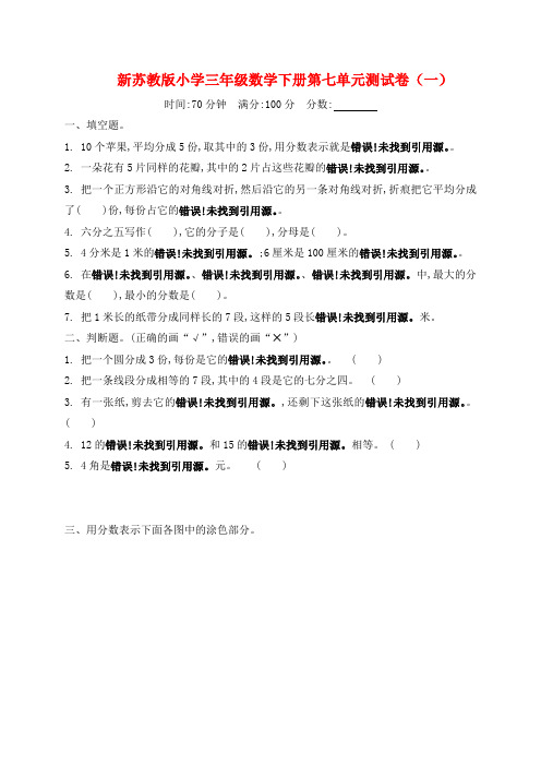 新苏教版小学三年级数学下册第七单元测试卷(一)(二)附答案