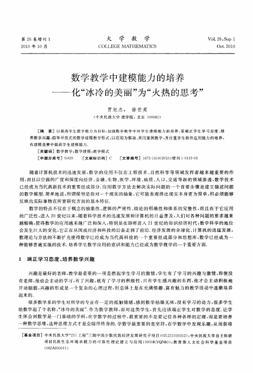 数学教学中建模能力的培养——化“冰冷的美丽”为“火热的思考”