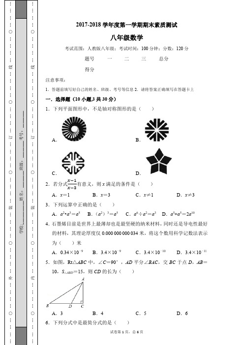 2017-2018学年度第一学期期末素质测试人教版八年级数学(含解析)