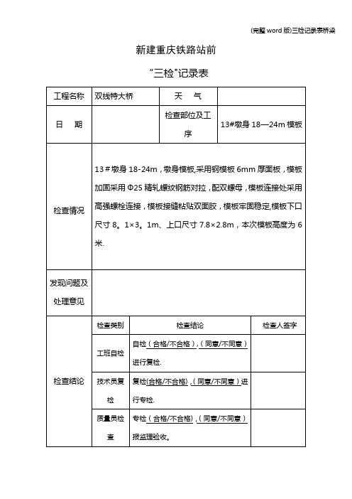 (完整word版)三检记录表桥梁