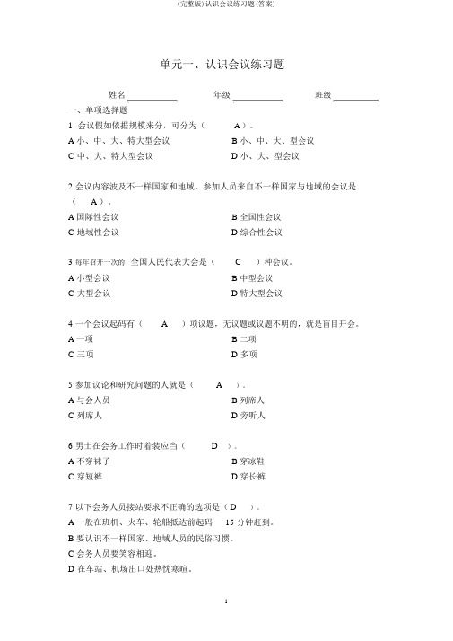 (完整版)认识会议练习题(答案)